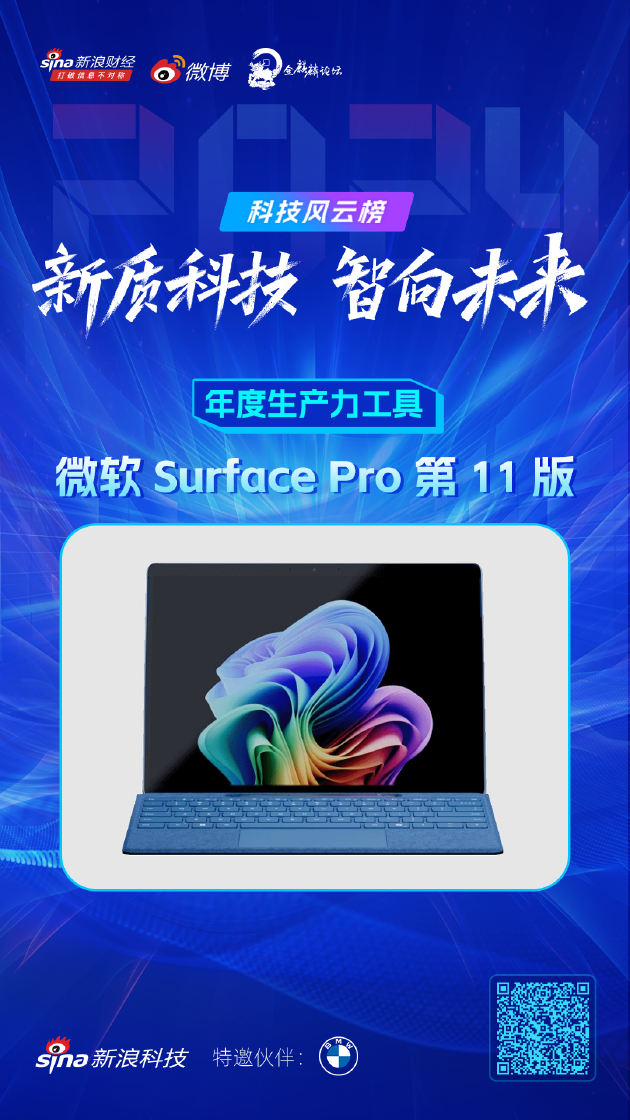 微软 Surface Pro 第 11 版获新浪2024科技风云榜【年度生产力工具】奖